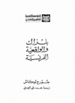 تحميل كتاب بلزاك والواقعية الفرنسية PDF للمؤلف جورج لوكاش مجانا