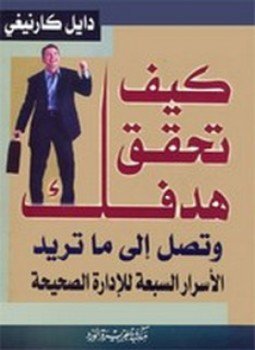 تحميل كتاب كيف تحقق هدفك وتصل إلى ما تريد PDF مجانا