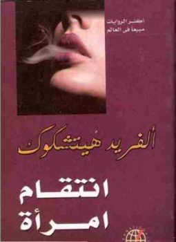 تحميل كتاب انتقام امرأة PDF للمؤلف ألفريد هتشكوك مجانا