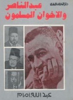 تحميل كتاب عبد الناصر والإخوان المسلمون PDF للمؤلف عبدالله إمام مجانا