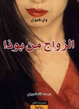 تحميل كتاب الزواج من بوذا PDF للمؤلف وى هيوى مجانا