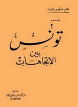 تحميل كتاب تونس بين الاتجاهات PDF للمؤلف يونس درمونة مجانا