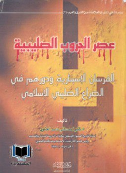 تحميل كتاب عصر الحروب الصليبية الفرسان الإسبتارية ودورهم في الصراع الصليبي الاسلامي PDF مجانا