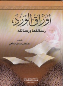 تحميل كتاب أوراق الورد ورسائلها PDF للمؤلف مصطفى صادق الرافعى مجانا