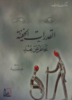 تحميل كتاب القدرات الخفية PDF للمؤلف مارك اوريف مجانا