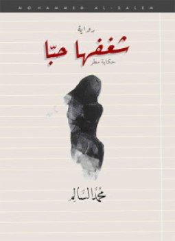 تحميل كتاب شغفها حبا PDF للمؤلف محمد السالم مجانا