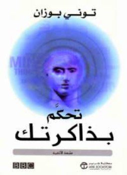 تحميل كتاب تحكم بذاكرتك PDF للمؤلف توني بوزان مجانا