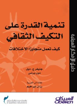 تحميل كتاب تنمية القدرة على التكيف الثقافى PDF للمؤلف جنيفر ديل و دون برنس مجانا