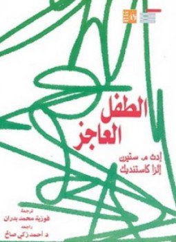 تحميل كتاب الطفل العاجز PDF للمؤلف إدث م. ستيرن مجانا