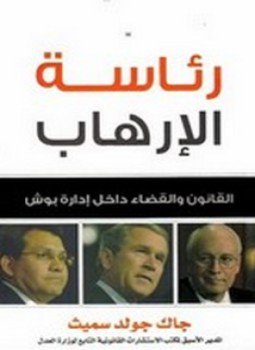 تحميل كتاب رئاسة الإرهاب PDF للمؤلف جاك جولد سميث مجانا