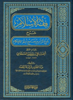 تحميل كتاب فقه الإسلام شرح بلوغ المرام من جمع أدلة الأحكام PDF مجانا