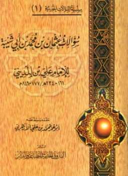 تحميل كتاب سؤالات عثمان أبي شيبة لعلى بن المديني PDF مجانا