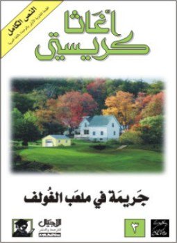 تحميل كتاب جريمة في ملعب الغولف PDF للمؤلف أجاثا كريستى مجانا