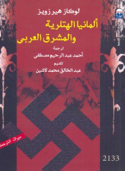تحميل كتاب ألمانيا الهتلرية والمشرق العربي PDF للمؤلف لوكاز هيرزويز مجانا