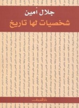 تحميل كتاب شخصيات لها تاريخ PDF للمؤلف جلال أمين مجانا