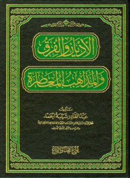 تحميل كتاب الأديان والفرق والمذاهب المعاصرة PDF للمؤلف عبد القادر شيبة الحمد مجانا