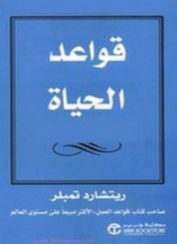 تحميل كتاب قواعد الحياة PDF للمؤلف ريتشارد تمبلر مجانا