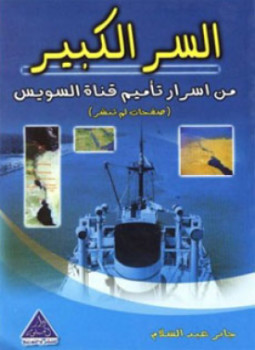تحميل كتاب السر الكبير PDF للمؤلف جابر عبدالسلام مجانا