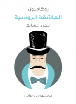 تحميل كتاب العاشقة الروسية PDF للمؤلف بونسون دو ترايل مجانا