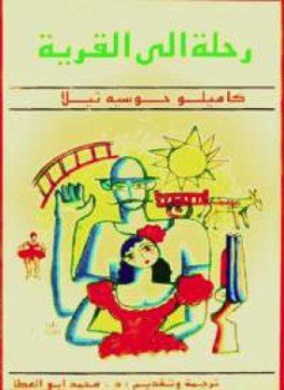 تحميل كتاب رحلة إلى القرية PDF للمؤلف كاميلو خوسية ثيلا مجانا