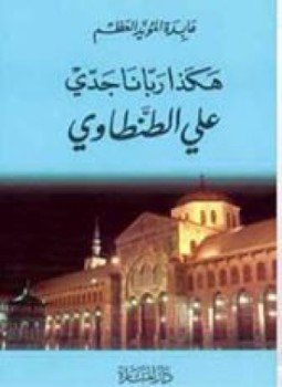 تحميل كتاب هكذا ربّانا جدي علي الطنطاوي PDF للمؤلف عابدة المؤيد العظم مجانا