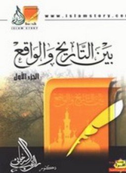 تحميل كتاب بين التاريخ والواقع PDF للمؤلف د. راغب السرجاني مجانا