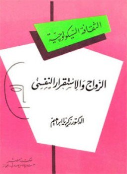 تحميل كتاب الزواج والاستقرار النفسي PDF للمؤلف د. زكريا إبراهيم مجانا