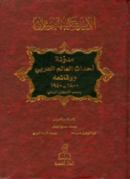 تحميل كتاب مدونة أحداث العالم العربي ووقائعه 1800 1950 بحسب التسلسل الزمنى PDF مجانا