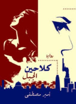 تحميل كتاب كلاحين الجبل PDF للمؤلف أمير مصطفى مجانا
