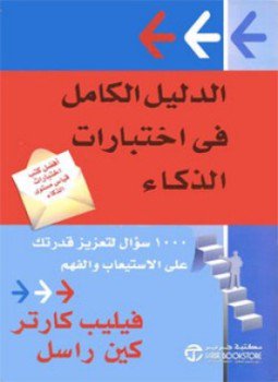 تحميل كتاب الدليل الكامل في اختبارات الذكاء PDF للمؤلف فيليب كارتر مجانا