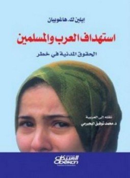 تحميل كتاب استهداف العرب والمسلمين PDF للمؤلف إيلين ك.هاغوبيان مجانا