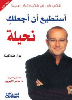 تحميل كتاب أستطيع أن أجعلكِ نحيلة PDF للمؤلف بول ماكينا مجانا