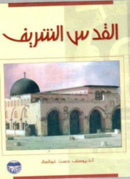 تحميل كتاب القدس الشريف PDF للمؤلف يوسف درويش غوانمة مجانا