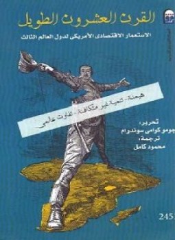تحميل كتاب القرن العشرون الطويل PDF للمؤلف جومو سوندرام مجانا