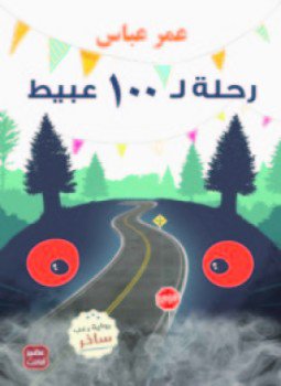 تحميل كتاب رحلة ل 100 عبيط PDF للمؤلف عمر عباس مجانا