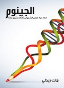 تحميل كتاب الجينوم PDF للمؤلف مات ريدلي مجانا