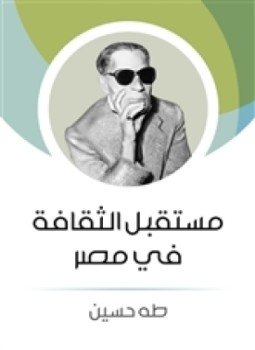 تحميل كتاب مستقبل الثقافة في مصر PDF للمؤلف طه حسين مجانا