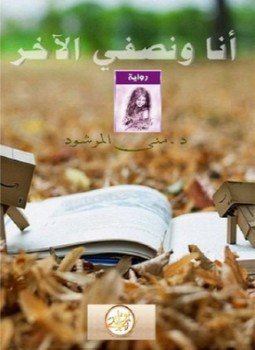 تحميل كتاب أنا ونصفى الأخر PDF للمؤلف منى المرشود مجانا