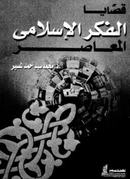 تحميل كتاب قضايا الفكر الإسلامى المعاصر PDF للمؤلف محمد المسير مجانا
