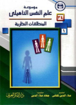 تحميل كتاب موسوعة علم النفس التأهيلي PDF للمؤلف د. جهاد علاء الدين مجانا