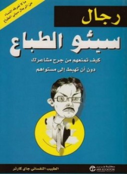 تحميل كتاب رجال سيئو الطباع PDF للمؤلف جاي كارتر مجانا