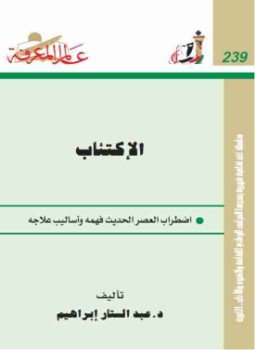 تحميل كتاب الإكتئاب PDF للمؤلف عبدالستار ابراهيم مجانا