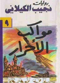 تحميل كتاب مواكب الأحرار PDF للمؤلف نجيب الكيلاني مجانا