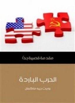 تحميل كتاب الحرب الباردة PDF للمؤلف روبرت جيه ماكمان مجانا