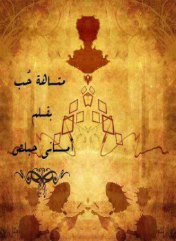تحميل كتاب متاهة حب PDF للمؤلف أماني حبلص مجانا