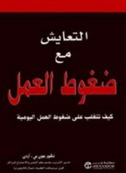 تحميل كتاب التعايش مع ضغوط العمل PDF للمؤلف جون بي أردن مجانا