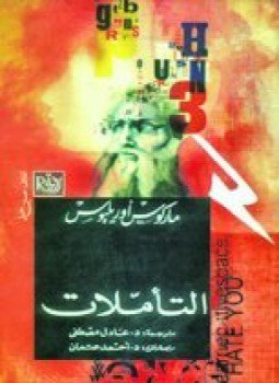تحميل كتاب تأملات: أجمل ما كتب ماركوس أوريليوس PDF للمؤلف ماركوس أوريليوس مجانا