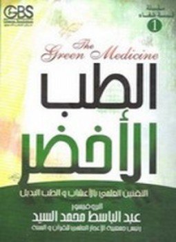 تحميل كتاب الطب الأخضر PDF للمؤلف أ.د. عبدالباسط محمد السيد مجانا