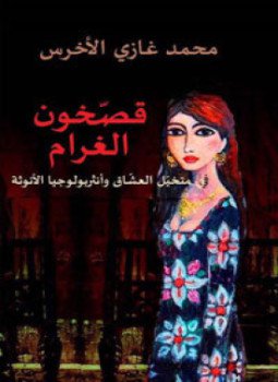 تحميل كتاب قصخون الغرام PDF للمؤلف محمد غازي الأخرس مجانا