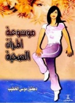 تحميل كتاب موسوعة المرأة الصحية PDF للمؤلف د. موسى الخطيب مجانا